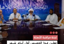 صورة لجنة مراقبة الأهلة تعلن غدا الخميس أول أيام شهر رمضان المبارك