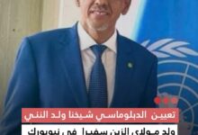 صورة تعيين الدبلوماسي شيخنا ولد النني ولد مولاي الزين سفيرا في نيويورك