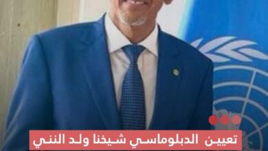 صورة تعيين الدبلوماسي شيخنا ولد النني ولد مولاي الزين سفيرا في نيويورك