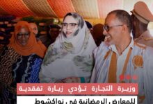 صورة وزيرة التجارة تؤدي زيارة تفقدية للمعارض الرمضانية في نواكشوط