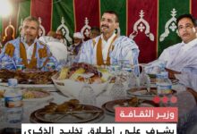 صورة وزير الثقافة يشرف على إطلاق تخليد الذكرى الخمسين لاتحاد الأدباء والكتاب الموريتانيين