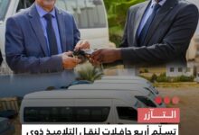 صورة التآزر تسلم أربع حافلات لنقل التلاميذ ذوي الإعاقة لوزارة العمل الاجتماعي