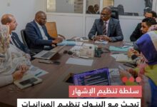 صورة سلطة تنظيم الإشهار تبحث مع البنوك تنظيم الميزانيات الإعلانية وتعزيز الشفافية