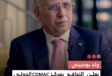 صورة ولد بوحبيني يعلن التحاقه بمركز CDMAC الدولي للوساطة والتحكيم