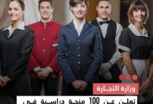 صورة وزارة التجارة تعلن 100 منحة دراسية في مجالات السياحة والضيافة
