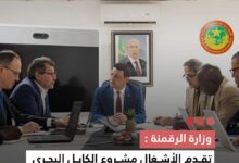 صورة وزارة الرقمنة: تقدم الأشغال مشروع الكابل البحري “ألالينك” في نواذيبو بلغت 46%