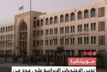 صورة موريتانيا تدين الإعتداءات على عدد من الدول العربية وتعرب عن قلقها من التطورات في الشرق الأوسط