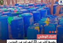 صورة الدرك الوطني يضبط أكثر من 23 ألف لتر من البنزين المهرب قرب باسكنو