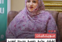 صورة موريتانيات إطلاق بوابة رقمية جديدة لتعزيز حضور المرأة وإبراز نجاحاتها
