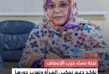 صورة لجنة نساء الإنصاف تؤكد دعم تمكين المرأة وتعزيز دورها في التنمية