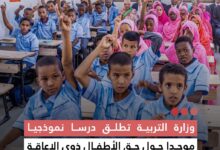 صورة وزارة التربية تطلق درسا نموذجيا موحدا حول حق الأطفال ذوي الإعاقة في التعليم