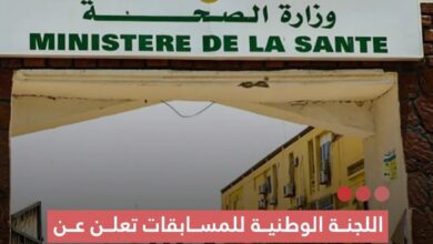 صورة اللجنة الوطنية للمسابقات تعلن مسابقة اكتتاب 230 من الكوادر الطبية لصالح وزارة الصحة