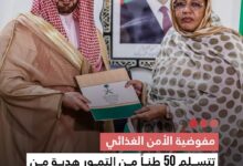 صورة مفوضية الأمن الغذائي تتسلم 50 طنا من التمور هدية من مركز الملك سلمان للإغاثة