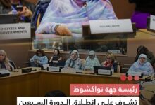 صورة رئيسة جهة نواكشوط تشرف على انطلاق الدورة السبعين للجنة الأمم المتحدة لشؤون المرأة بنيويورك