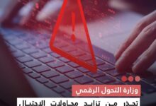 صورة وزارة التحول الرقمي تحذر من تزايد محاولات الاحتيال الإلكتروني خلال أيام العيد