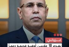 صورة غزواني يقدم 10 ملايين أوقية قديمة دعما لمبادرة “أيادي الخير” الموجهة لأسر الصحفيين الراحلين