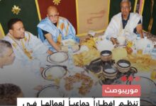 صورة موريبوصت تنظم إفطارا جماعيا لعمالها في نواكشوط