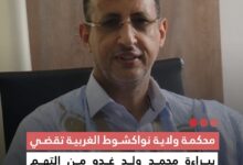 صورة محكمة ولاية نواكشوط الغربية تقضي ببراءة محمد ولد غدة من التهم الموجهة إليه
