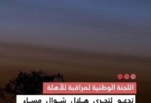 صورة اللجنة الوطنية لمراقبة للأهلة تدعو لتحري هلال شوال مساء الخميس