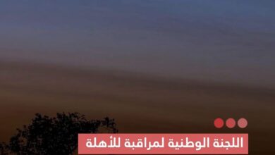 صورة اللجنة الوطنية لمراقبة للأهلة تدعو لتحري هلال شوال مساء الخميس