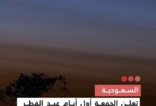 صورة السعودية تعلن الجمعة أول أيام عيد الفطر المبارك بعد تعذر رؤية الهلال