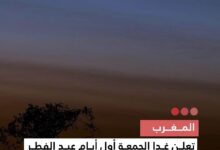 صورة المغرب تعلن غدا الجمعة أول أيام عيد الفطر المبارك بعد ثبوت رؤية هلال شوال