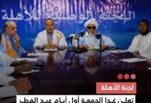 صورة لجنة الأهلة تعلن غدا الجمعة أول أيام عيد الفطر المبارك بعد ثبوت رؤية هلال شوال