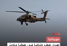 صورة موريتانيا تعزي قطر وتركيا في ضحايا حادث سقوط مروحية