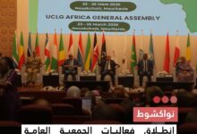 صورة نواكشوط انطلاق فعاليات الجمعية العامة لمنظمة المدن والحكومات المحلية بإفريقيا