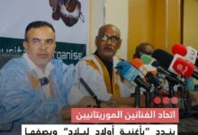 صورة اتحاد الفنانين الموريتانيين يندد “بأغنية أولاد لبلاد ” ويصفها بالسقوط المدوي وانحرافا خطيرا عن ثوابت الفن وأخلاقياته