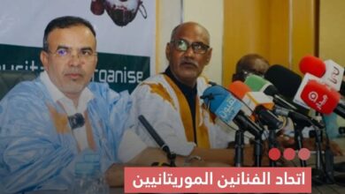 صورة اتحاد الفنانين الموريتانيين يندد “بأغنية أولاد لبلاد ” ويصفها بالسقوط المدوي وانحرافا خطيرا عن ثوابت الفن وأخلاقياته