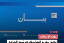 صورة حزب الإنصاف يدعو لتعزيز التماسك وترشيد الطاقة لمواجهة غلاء المحروقات