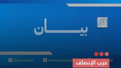 صورة حزب الإنصاف يدعو لتعزيز التماسك وترشيد الطاقة لمواجهة غلاء المحروقات