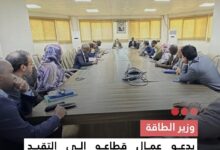صورة وزير الطاقة يدعو عمال قطاعه إلى التقيد بالتعليمات الهادفة إلى ترشيد الاستهلاك المحروقات