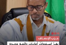 صورة حزب الإنصاف يقر استحداث أمانات دائمة جديدة لتعزيز هيكلية التنظيمية