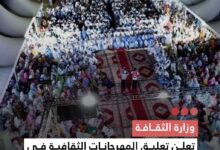 صورة وزارة الثقافة تعلن تعليق المهرجانات الثقافية في الداخل بسبب التوترات العالمية وارتفاع المحروقات