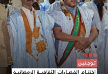 صورة توجنين اختتام الفضاءات الثقافية الرمضانية في توجنين بحضور رسمي وجماهيري