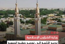 صورة وزارة الشؤون الإسلامية تدعو الأئمة إلى توحيد خطبة الجمعة حول خطورة الإسراف وضرورة ترشيد الطاقة والموارد العامة
