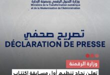 صورة وزارة الرقمنة تلعن نجاح تنظيم أول مسابقة اكتتاب مرقمنة بالكامل دون تدخل بشري