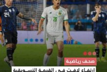 صورة صحف رياضية  ارتفاع لافت في القيمة التسويقية للاعب المنتخب الوطني عمر نغوم