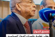 صورة منسق الحوار يعلن تعليق جلسات الحوار السياسي بسبب الخلاف حول ملف المأموريات