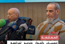 صورة المعارضة  تتمسك بالحوار وتدعو الإجراءات الحكومية الأخيرة