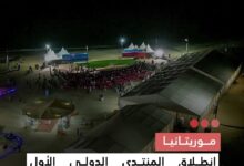 صورة موريتانيا انطلاق المنتدى الدولي الأول للسياحة بنواكشوط لتعزيز جاذبية موريتانيا الاستثمارية