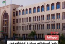 صورة موريتانيا تدين استهداف سفارة الإمارات في دمشق وتؤكد تضامنها مع الإمارات