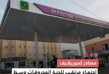 صورة مصادر لموريلايف اجتماع مرتقب للجنة المحروقات وسط توقعات بخفض الأسعار
