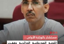 صورة مستشار بالوزارة الأولى اللجنة الموريتانية الجزائرية حققت نجاحا لا فتا وعكست نجاعة الدبلوماسية الوطنية