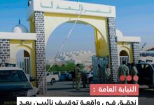 صورة النيابة العامة : نحقق في واقعة توقيف نائبين بتهمة بعد بث مباشر على مواقع التواصل