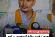 صورة ولد سيدي عبدالله يعلن ترشحه لنقابة الصحافيين ببرنامج مهني إصلاحي