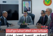 صورة موريتانيا تعقد اتفاقا مبدئيا مع البنك الإسلامي للتنمية لتمويل قطاع التحول الرقمي ب50 مليون دولار