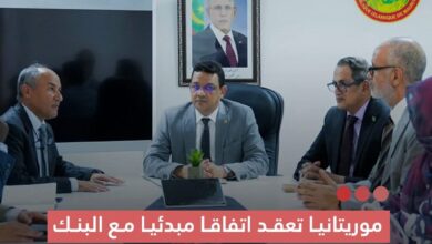 صورة موريتانيا تعقد اتفاقا مبدئيا مع البنك الإسلامي للتنمية لتمويل قطاع التحول الرقمي ب50 مليون دولار